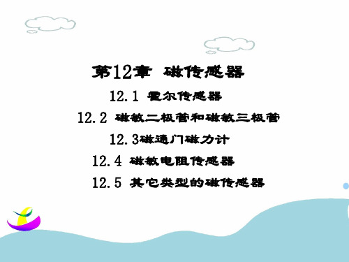 传感器原理b12 .ppt