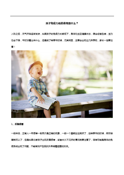 孩子免疫力低的表现是什么？