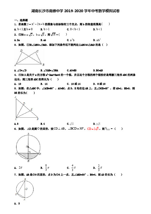 湖南长沙市南雅中学2019-2020学年中考数学模拟试卷