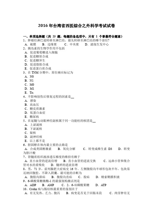 2016年台湾省西医综合之外科学考试试卷