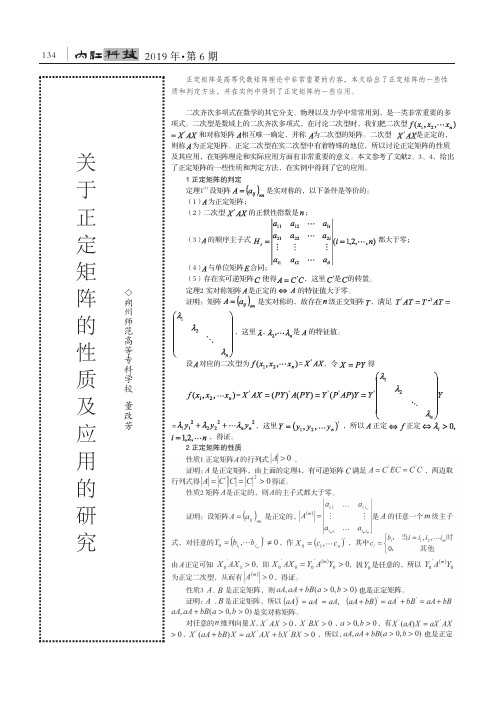 关于正定矩阵的性质及应用的研究