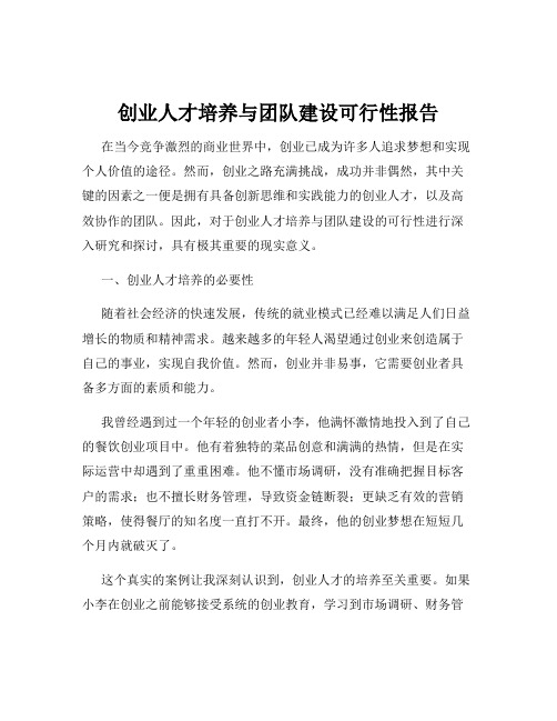 创业人才培养与团队建设可行性报告