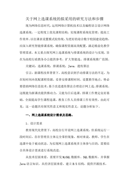 关于网上选课系统的拟采用的研究方法和步骤