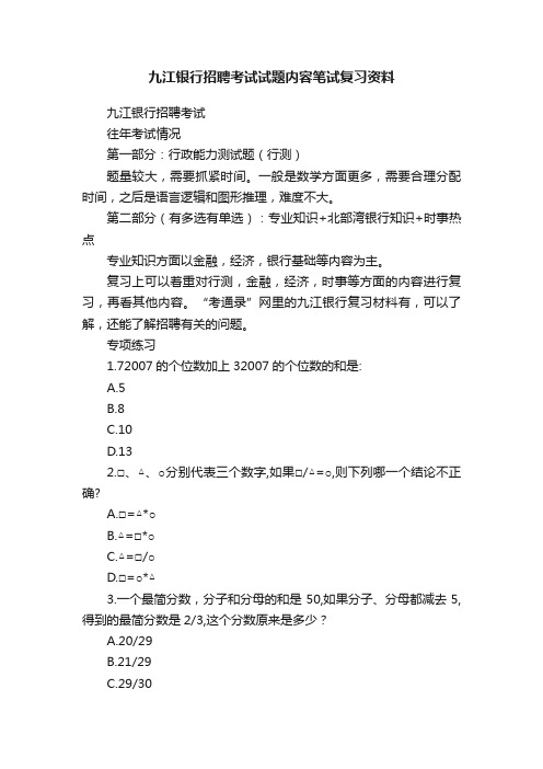 九江银行招聘考试试题内容笔试复习资料