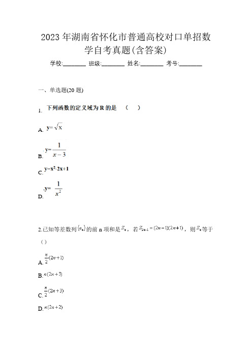 2023年湖南省怀化市普通高校对口单招数学自考真题(含答案)