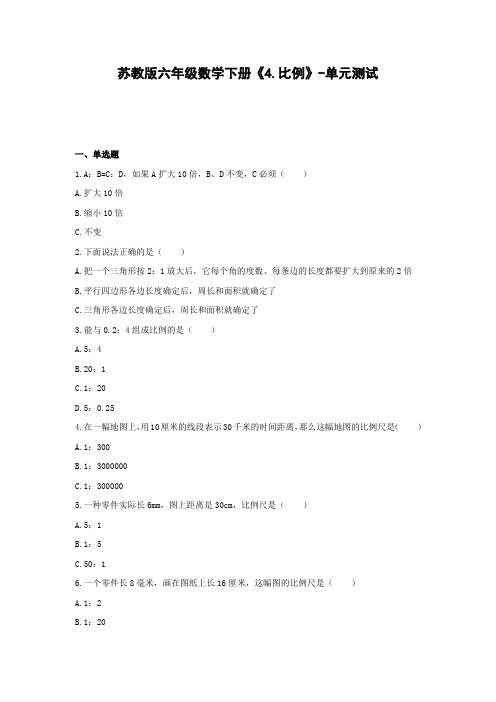 六年级数学下册试题 -《4.比例》单元测试   苏教版(含答案) (1)