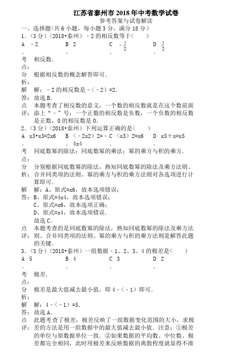 2018年江苏省泰州市中考数学试题含答案