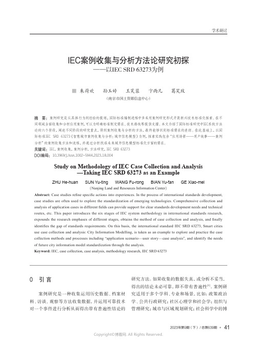 IEC案例收集与分析方法论研究初探——以IEC_SRD_63273为例