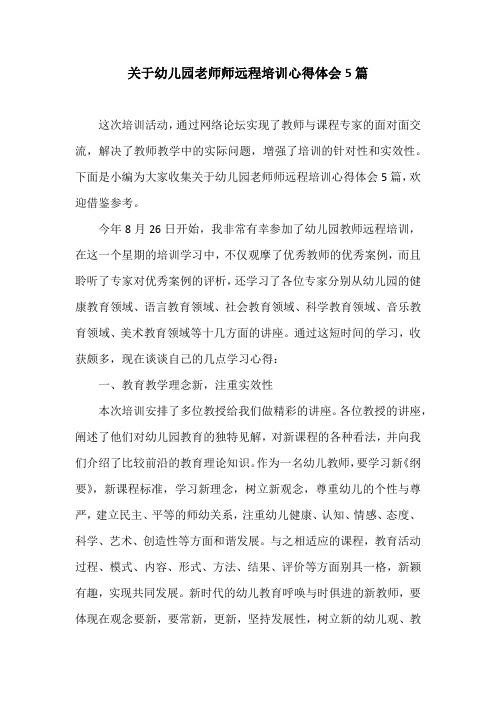 关于幼儿园老师师远程培训心得体会5篇