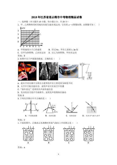 2018年江苏省连云港市中考物理精品试卷及其参考答案