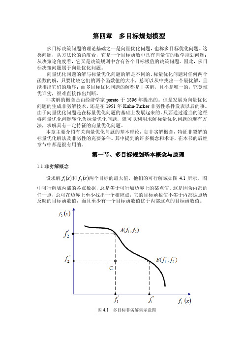 第四章多目标规划模型