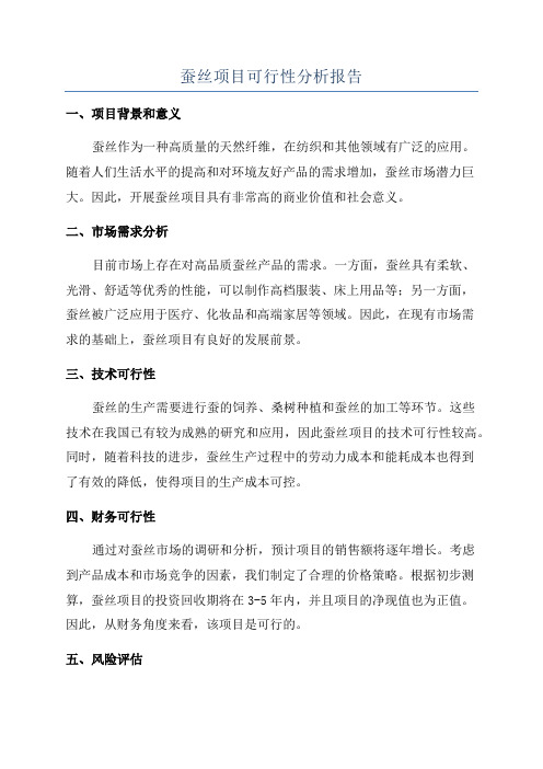 蚕丝项目可行性分析报告