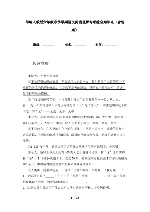 部编人教版六年级春季学期语文阅读理解专项综合知识点(含答案)