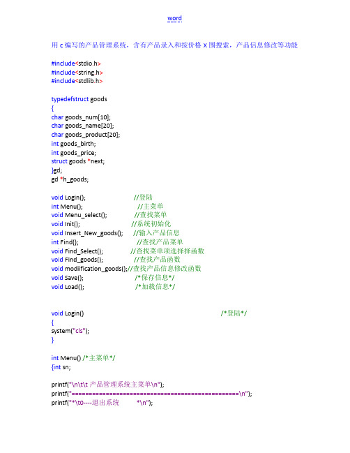 c语言,程序源代码,产品管理系统