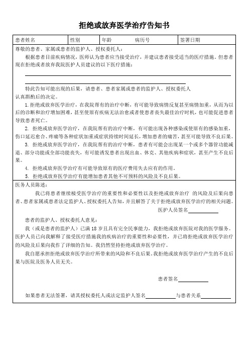 拒绝或放弃医学治疗告知书