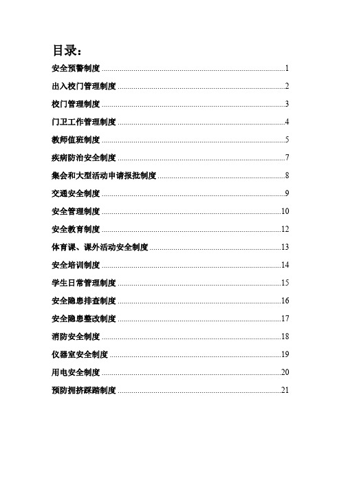 小学学校安全制度汇编