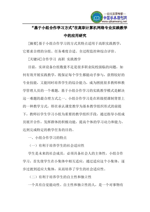 “基于小组合作学习方式”在高职计算机网络专业实践教学中的应用研究