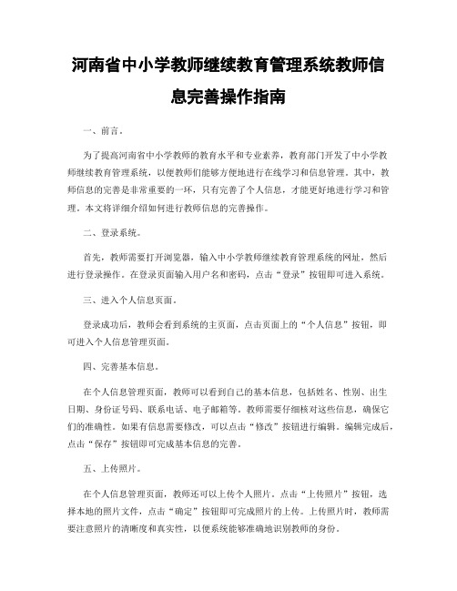 河南省中小学教师继续教育管理系统教师信息完善操作指南