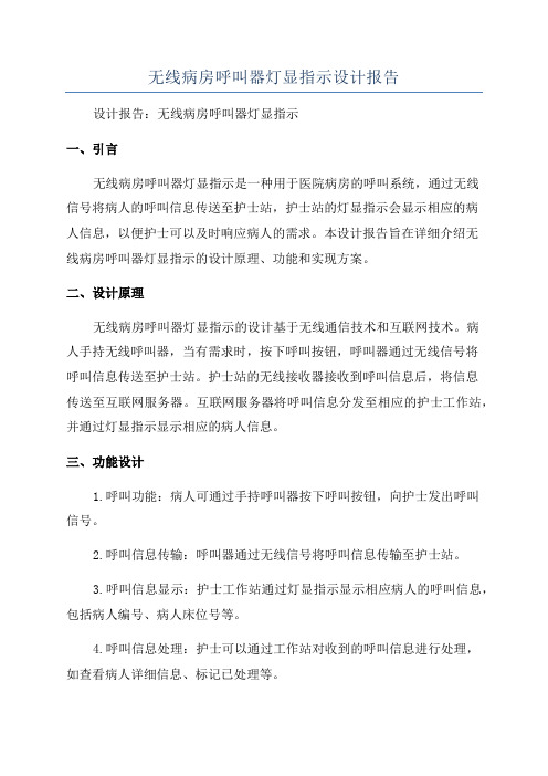 无线病房呼叫器灯显指示设计报告