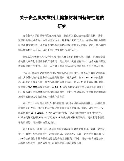 关于贵金属支撑剂上储氢材料制备与性能的研究