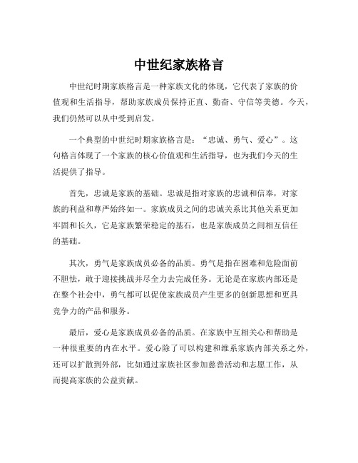 中世纪家族格言