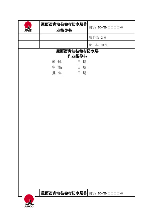 屋面沥青油毡卷材防水层作业指导书