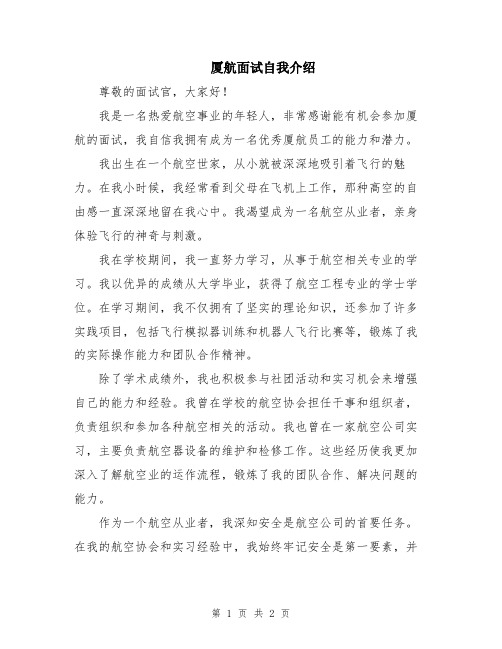 厦航面试自我介绍