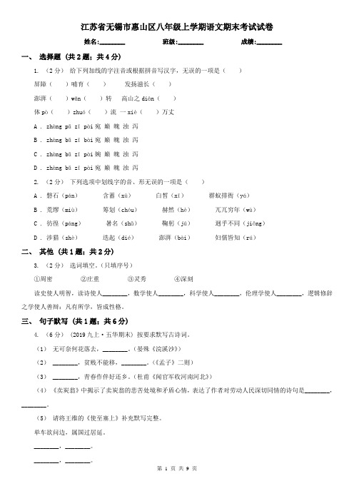 江苏省无锡市惠山区八年级上学期语文期末考试试卷