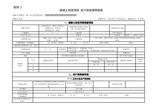 城镇土地使用税 房产税税源明细表