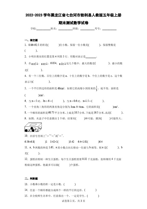 2022-2023学年黑龙江省七台河市勃利县人教版五年级上册期末测试数学试卷(含答案)