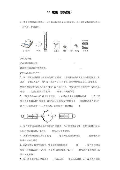 沪教版(上海)九年级上册物理 6.1 密度(实验篇)专题(含答案)