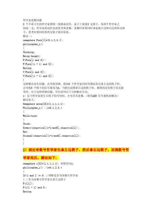 哲学家进餐问题