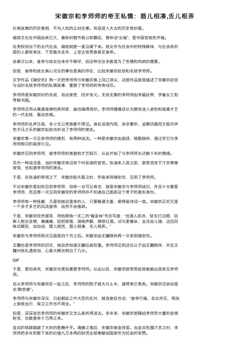 宋徽宗和李师师的帝王私情：唇儿相凑,舌儿相弄