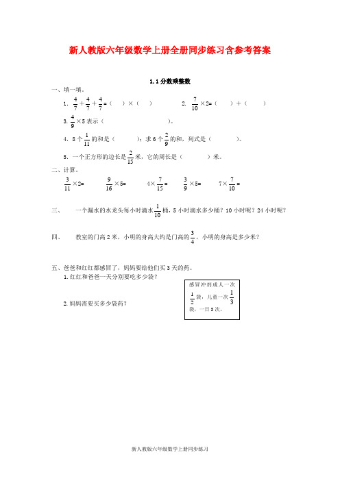 新人教版六年级数学上册全册同步练习含参考答案