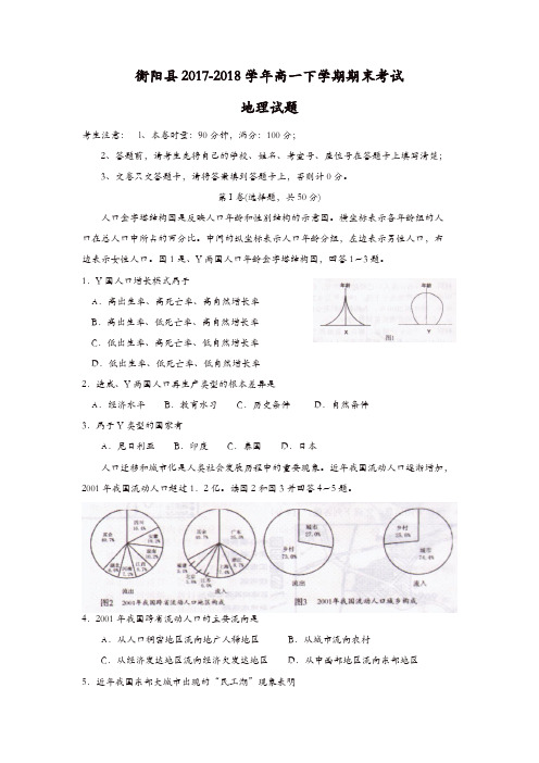 湖南省衡阳县2017-2018学年高一下学期期末考试地理试题含答案