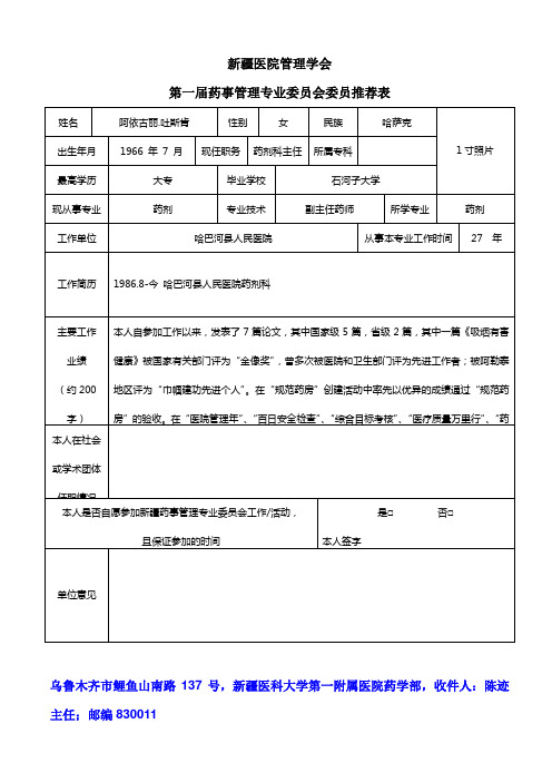 新疆医院管理学会药事管理专业委员会委员推荐表1