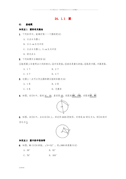 九年级数学上册 第二十四章 圆 24.1 圆的有关性质 24.1.1 圆习题