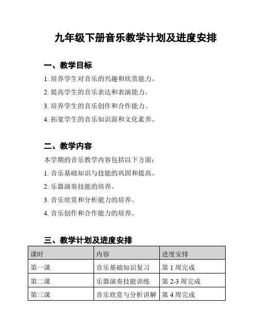 九年级下册音乐教学计划及进度安排