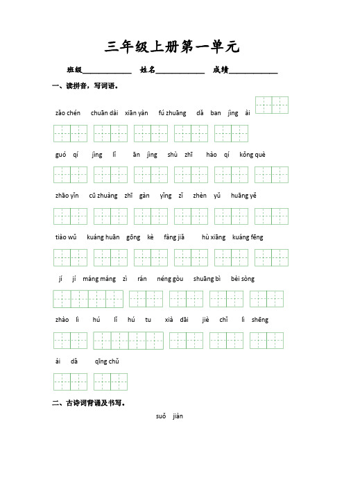 第一单元-2023-2024学年三年级语文上册课文生字复习和古诗词默写(统编版)