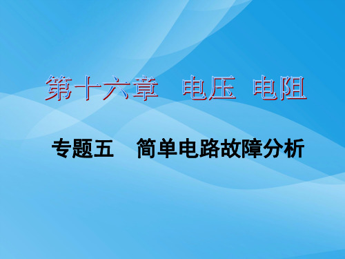 2016初三物理第十六章专题五简单电路故障分析专题训练题及答案物理课件PPT