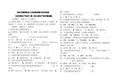 郑州市新郑机电工业学校种植毕业班小麦生产技术测试题