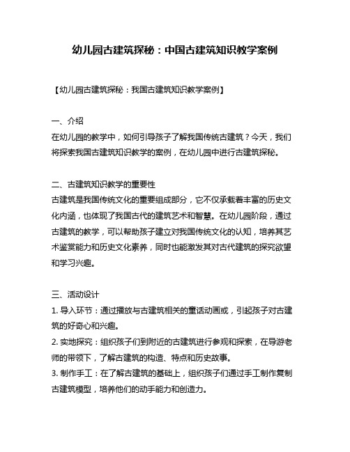 幼儿园古建筑探秘：中国古建筑知识教学案例