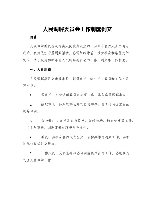 人民调解委员会工作制度例文