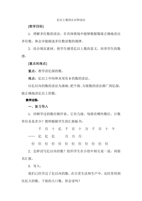 新人教部编版小学四年级数学上册《亿以上数的认识和读法》教案