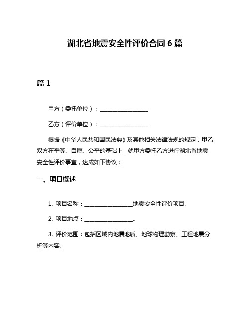 湖北省地震安全性评价合同6篇