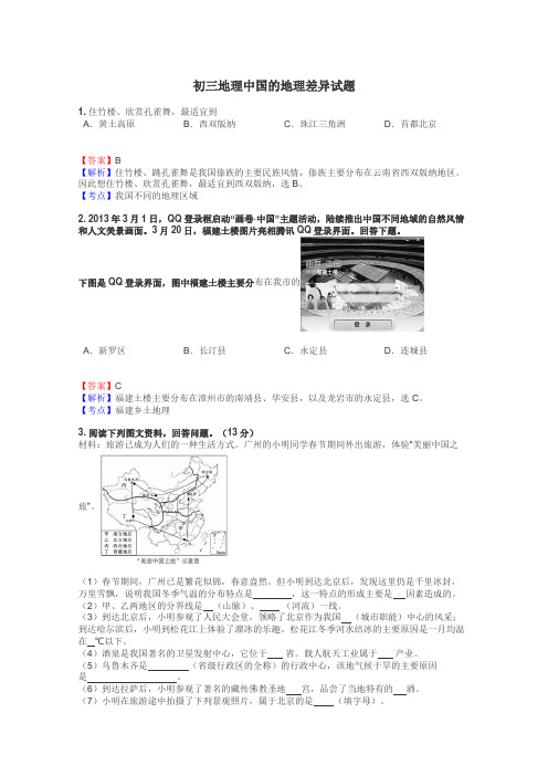 初三地理中国的地理差异试题
