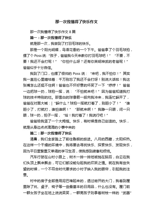 那一次我懂得了快乐作文8篇