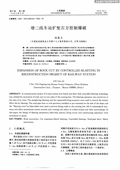 增二线车站扩堑石方控制爆破