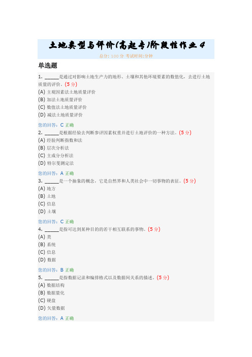 土地类型与评价(高起专)阶段性作业4