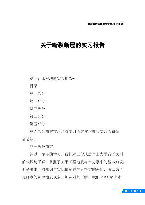 关于断裂断层的实习报告